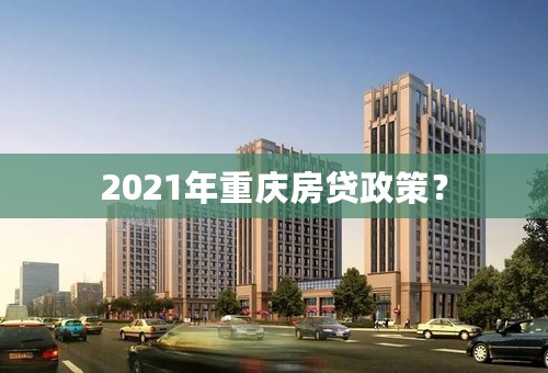 2021年重庆房贷政策？