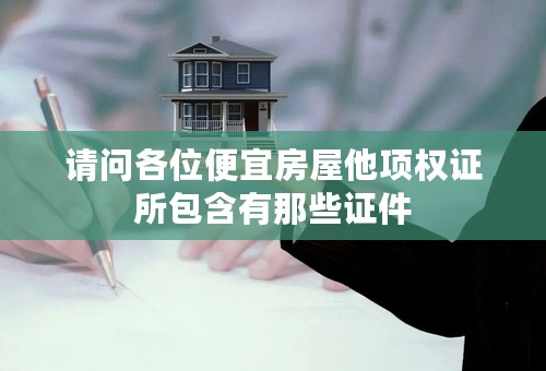 请问各位便宜房屋他项权证所包含有那些证件