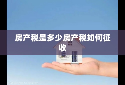 房产税是多少房产税如何征收