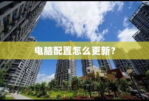 电脑配置怎么更新？
