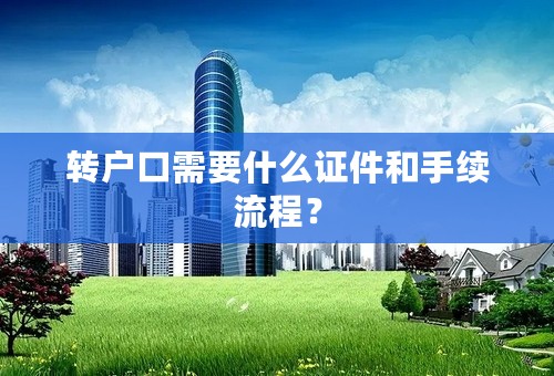 转户口需要什么证件和手续流程？