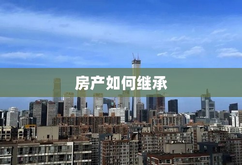 房产如何继承