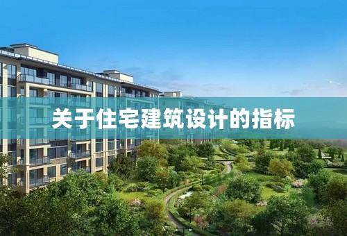关于住宅建筑设计的指标