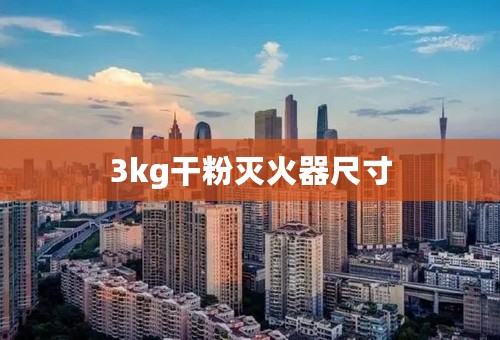 3kg干粉灭火器尺寸