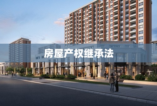 房屋产权继承法