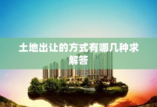 土地出让的方式有哪几种求解答