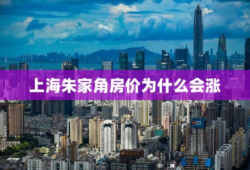 上海朱家角房价为什么会涨