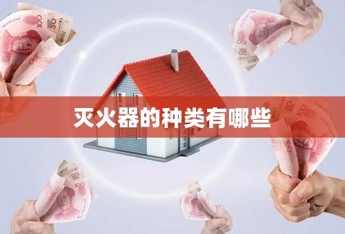 灭火器的种类有哪些