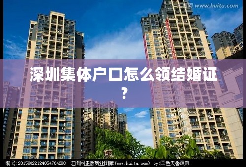 深圳集体户口怎么领结婚证？