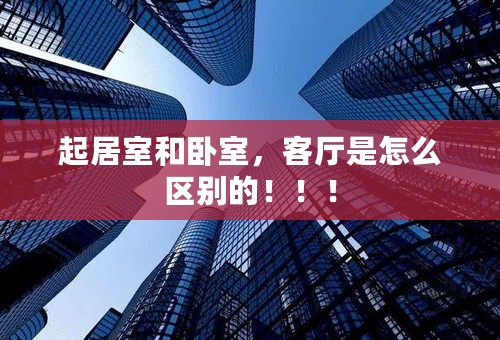 起居室和卧室，客厅是怎么区别的！！！