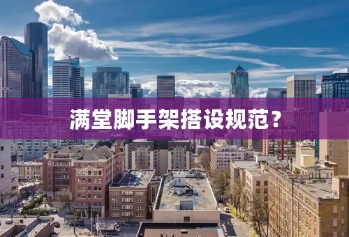 满堂脚手架搭设规范？