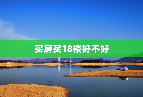 买房买18楼好不好