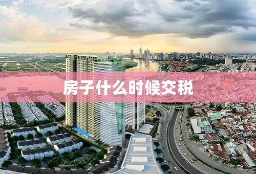 房子什么时候交税