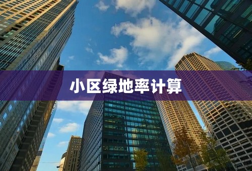 小区绿地率计算