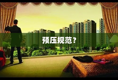 预压规范？