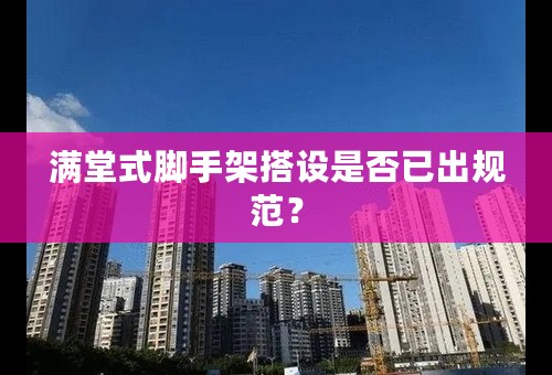 满堂式脚手架搭设是否已出规范？