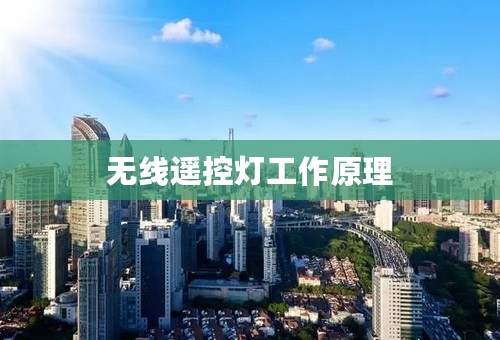 无线遥控灯工作原理