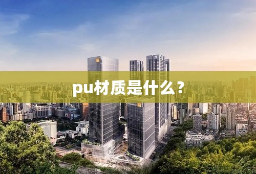 pu材质是什么？