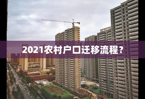 2021农村户口迁移流程？