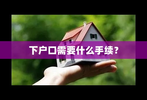 下户口需要什么手续？