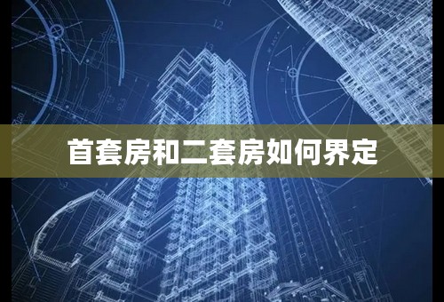 首套房和二套房如何界定