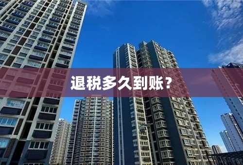 退税多久到账？