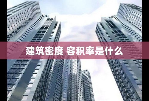 建筑密度 容积率是什么
