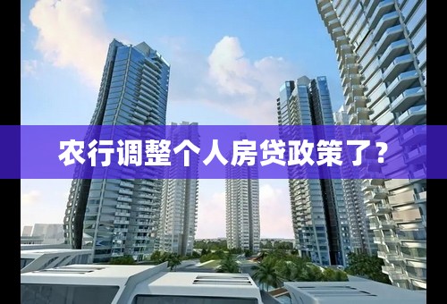 农行调整个人房贷政策了？