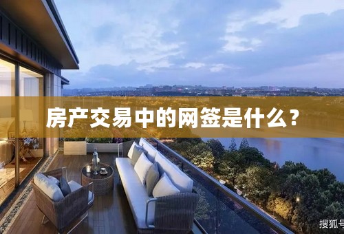 房产交易中的网签是什么？