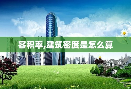 容积率,建筑密度是怎么算