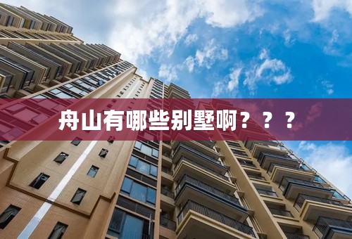 舟山有哪些别墅啊？？？
