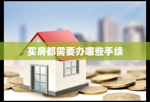 买房都需要办哪些手续