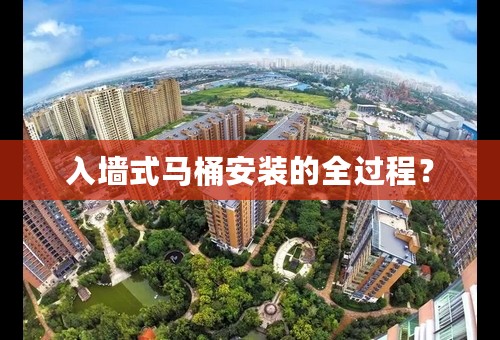 入墙式马桶安装的全过程？