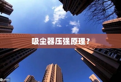 吸尘器压强原理？