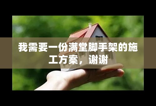我需要一份满堂脚手架的施工方案，谢谢