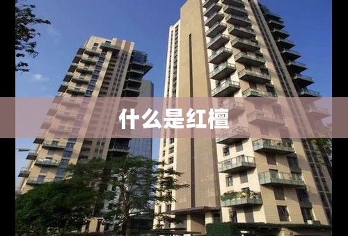 什么是红檀