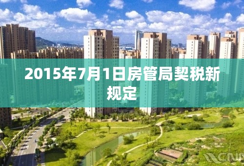 2015年7月1日房管局契税新规定