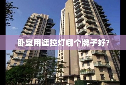 卧室用遥控灯哪个牌子好?