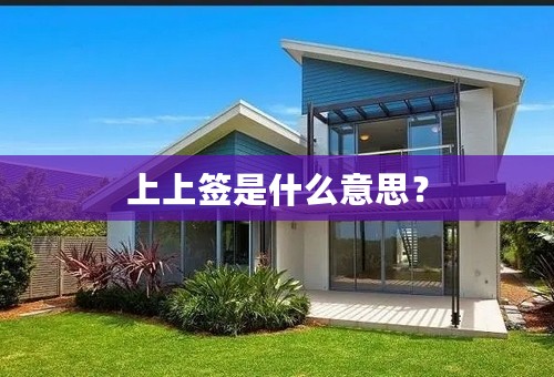 上上签是什么意思？