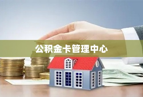公积金卡管理中心