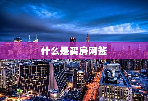 什么是买房网签