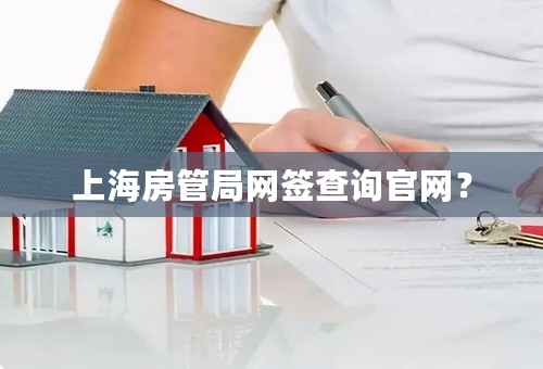 上海房管局网签查询官网？