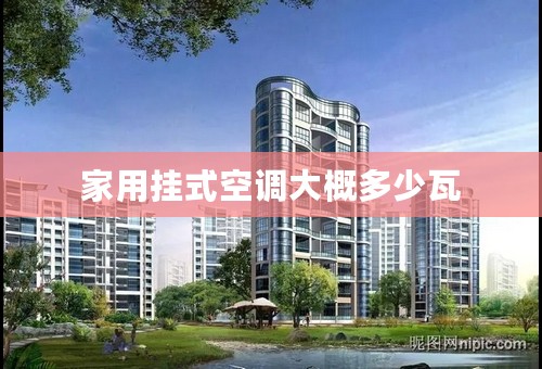 家用挂式空调大概多少瓦