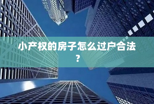 小产权的房子怎么过户合法？