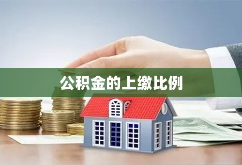 公积金的上缴比例