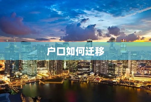 户口如何迁移