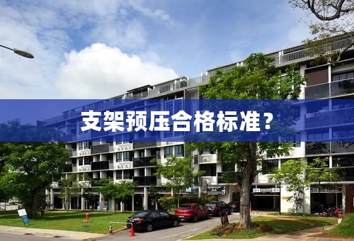 支架预压合格标准？