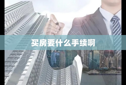 买房要什么手续啊