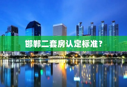 邯郸二套房认定标准？