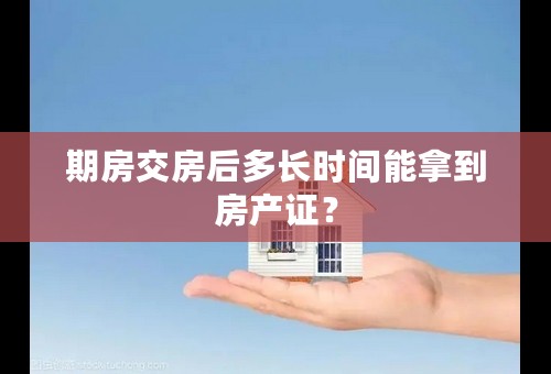期房交房后多长时间能拿到房产证？